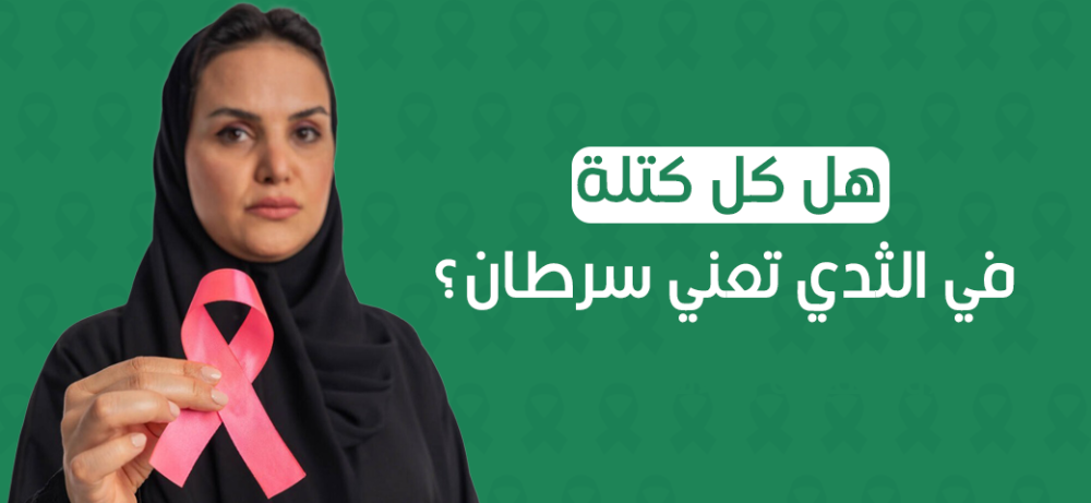 هل كل كتلة في الثدي تعني سرطان؟