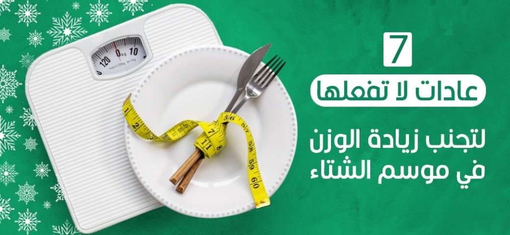7 عادات لا تفعلها!  لتجنب زيادة الوزن في موسم الشتاء