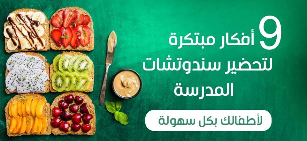 9 أفكار مبتكرة لتحضير سندوتشات المدرسة لأطفالك بكل سهولة