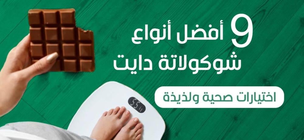 9 أفضل أنواع شوكولاتة دايت | اختيارات صحية ولذيذة
