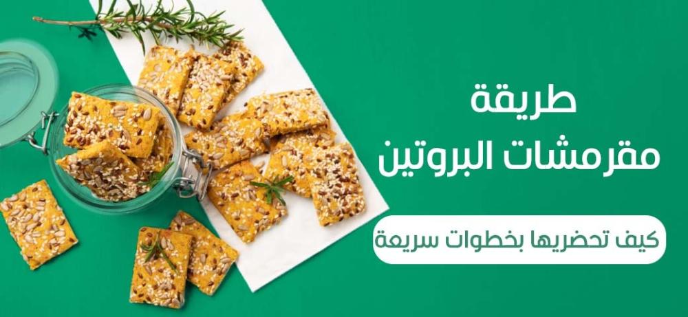 طريقة مقرمشات البروتين: كيف تحضريها بخطوات سريعة