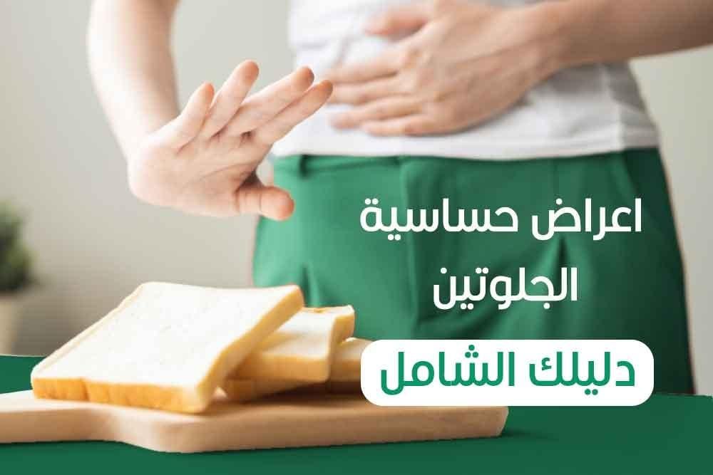 اعراض حساسية الجلوتين | دليلك الشامل