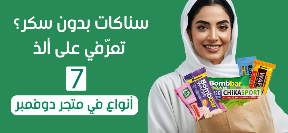 سناكات بدون سكر؟ تعرّفي على ألذ 7 أنواع في متجر دوفمبر