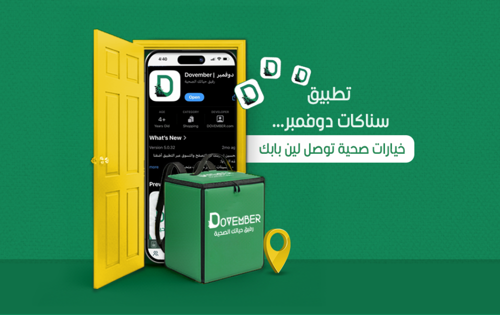 تطبيق سناكات دوفمبر… خيارات صحية توصل لين بابك