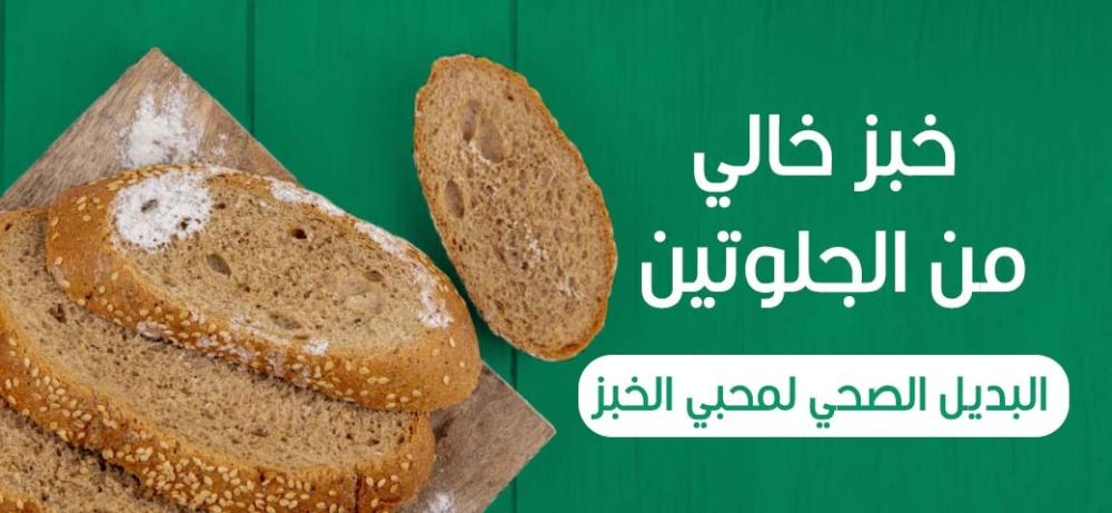 خبز خالي من الجلوتين | البديل الصحي لمحبي الخبز