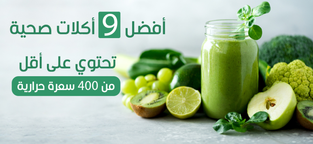 أفضل 9 أكلات صحية تحتوي على أقل من 400 سعرة حرارية.