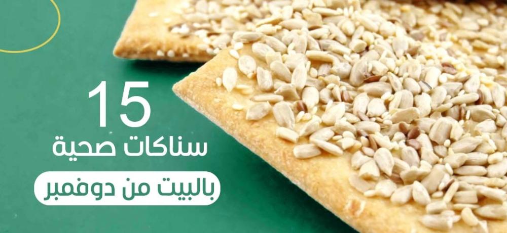 15 سناكات صحية بالبيت لصحة جسمك وراحة قلبك | دوفمبر