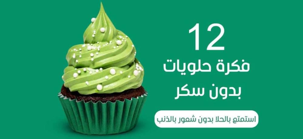 12 فكرة حلويات بدون سكر | استمتع بالحلا بدون شعور بالذنب