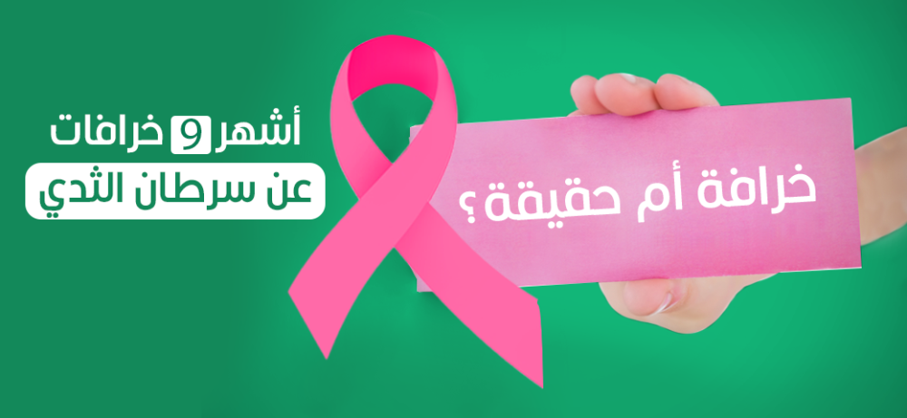 خرافة أم حقيقة؟ أشهر 9 خرافات عن سرطان الثدي