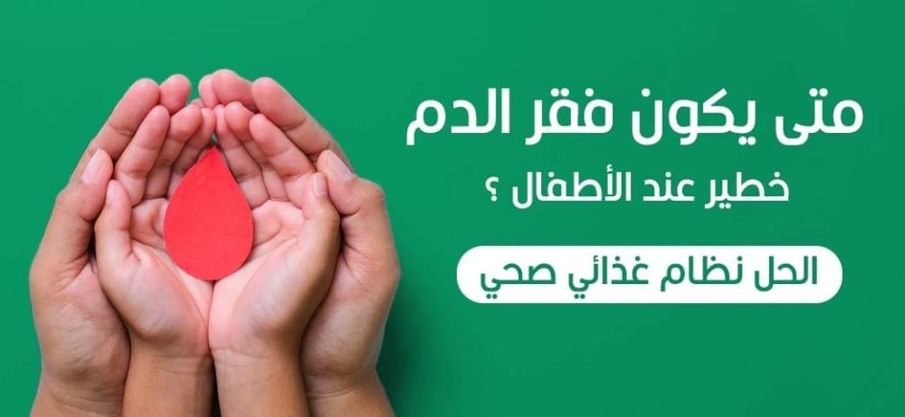 متى يكون فقر الدم خطير عند الأطفال ؟ | الحل نظام غذائي صحي