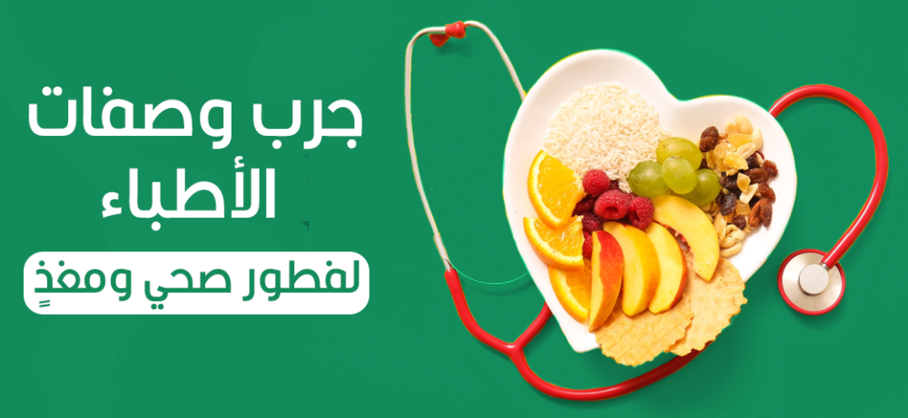 وصفات الأطباء لفطور صحي ومغذٍ