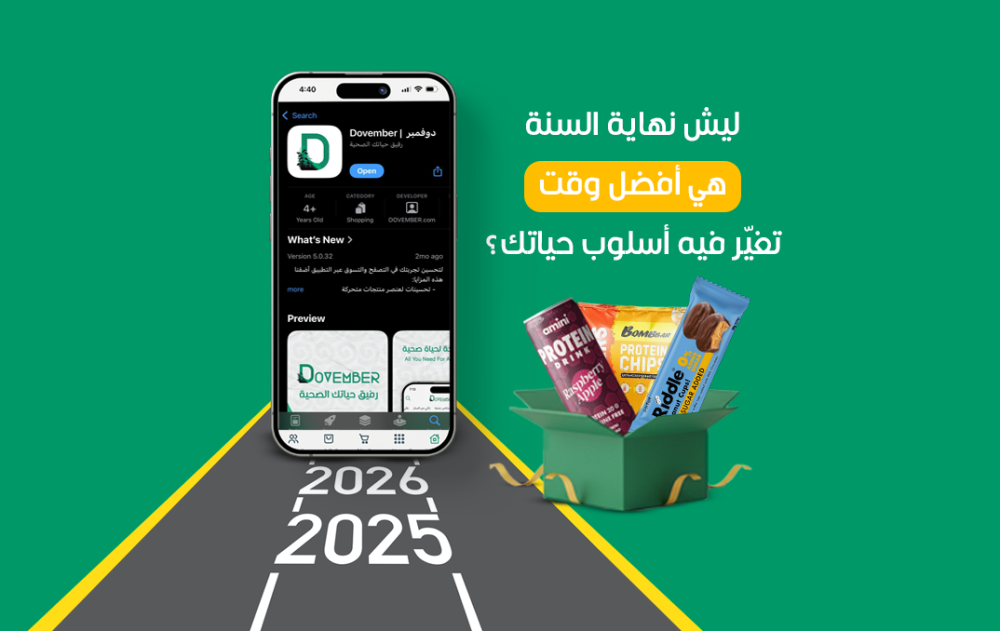 ليش نهاية السنة هي أفضل وقت تغيّر فيه أسلوب حياتك؟