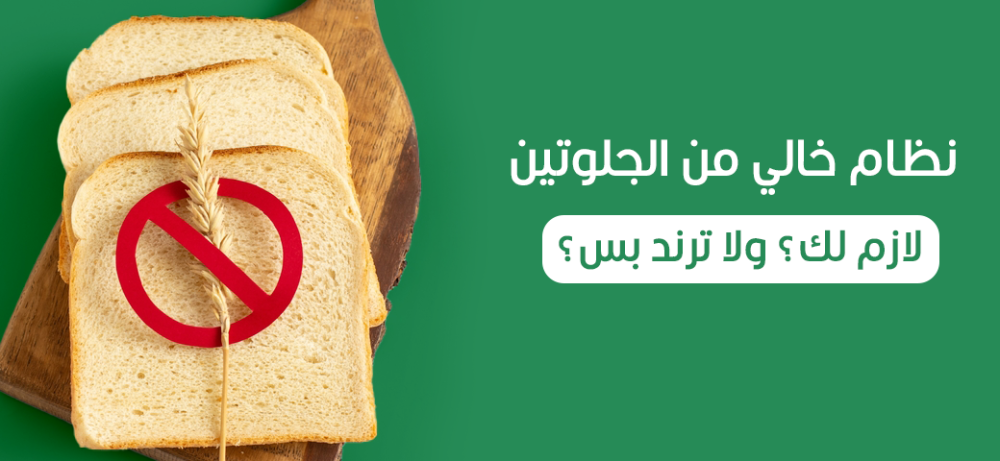 نظام خالي من الجلوتين: لازم لك؟ ولا ترند بس؟