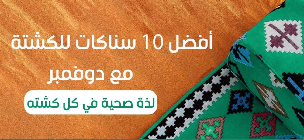أفضل 10 سناكات للكشتة مع دوفمبر: لذة صحية في كل كشتة