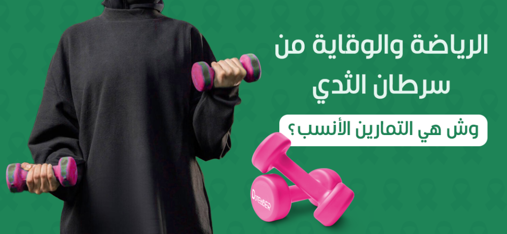 الرياضة والوقاية من سرطان الثدي: وش هي التمارين الأنسب؟
