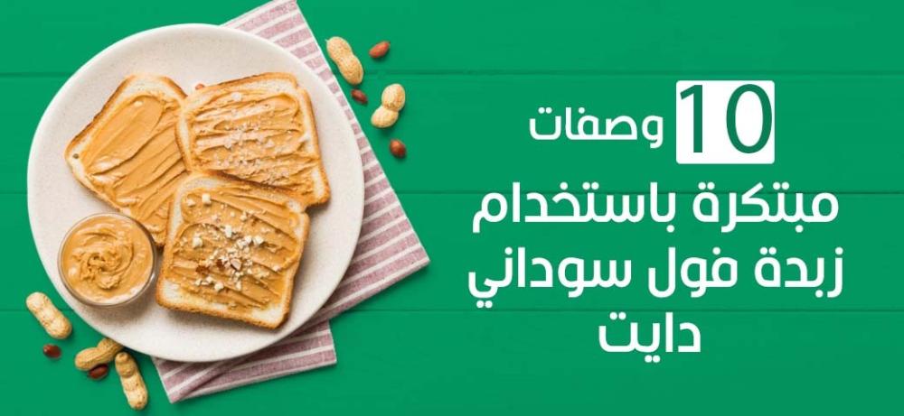 10 وصفات مبتكرة باستخدام زبدة فول سوداني دايت