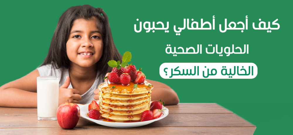 كيف أجعل أطفالي يحبون الحلويات الصحية الخالية من السكر؟