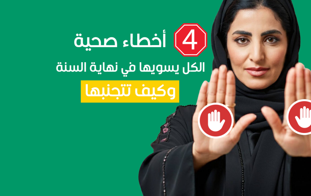 4 أخطاء صحية الكل يسويها في نهاية السنة… وكيف تتجنبها