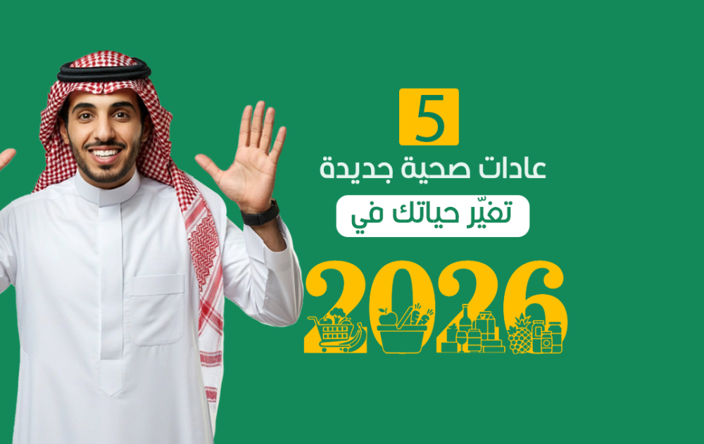 5 عادات صحية جديدة تغيّر حياتك في 2026