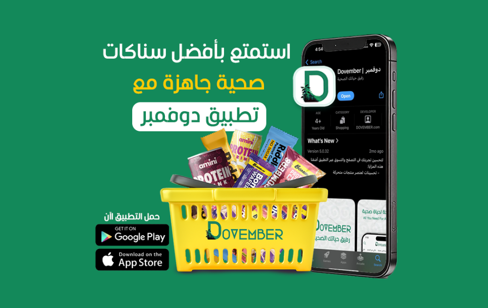 استمتع بأفضل سناكات صحية جاهزة مع تطبيق دوفمبر