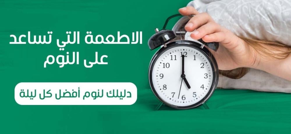 الاطعمة التي تساعد على النوم: دليلك لنوم أفضل كل ليلة