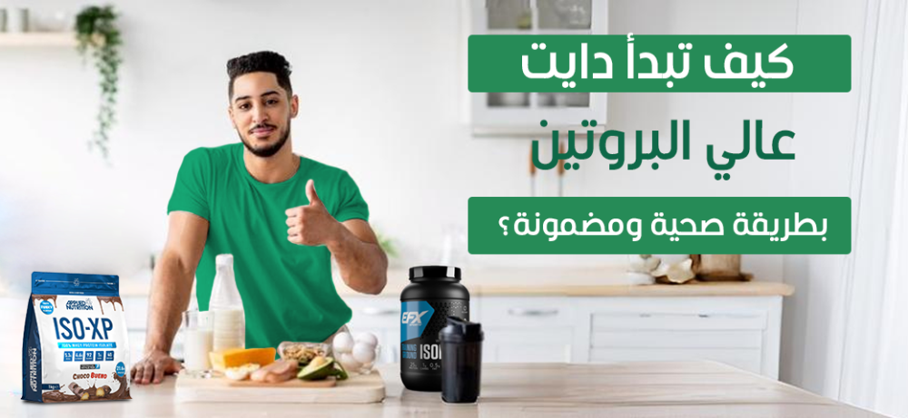 كيف تبدأ دايت عالي البروتين بطريقة صحية ومضمونة؟