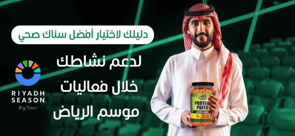 دليلك لاختيار أفضل سناك صحي لدعم نشاطك خلال فعاليات موسم الرياض