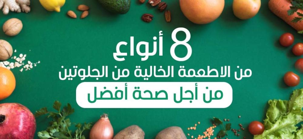 8  أنواع من الاطعمة الخالية من الجلوتين من أجل صحة أفضل