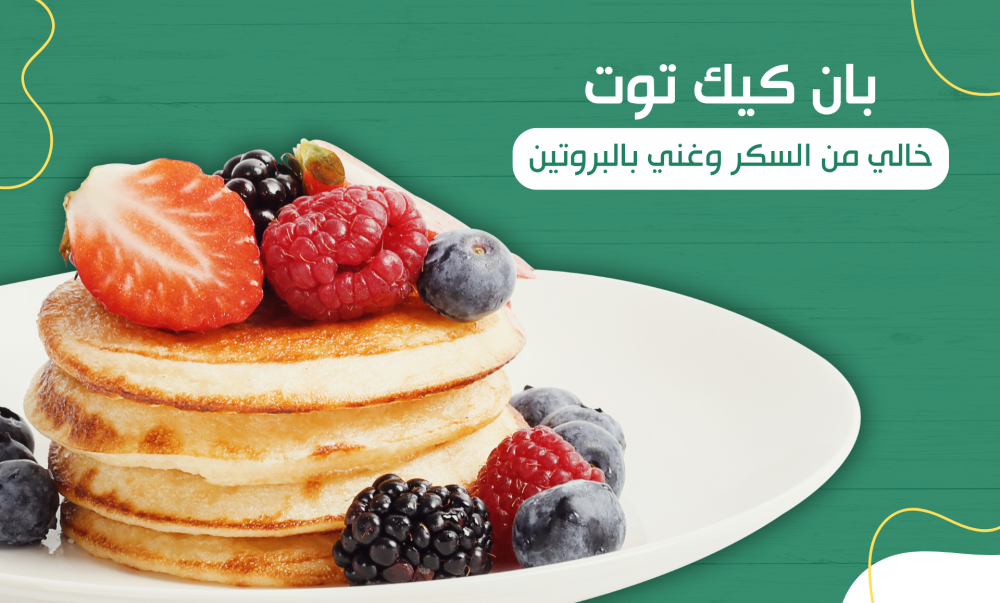 طريقة تحضير البان كيك الصحي بالتوت، لذيذ جدا