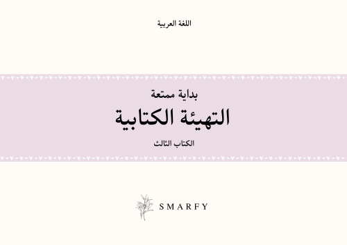 الكتاب الثالث: التدرب على كتابة الحروف الهجائية وا...