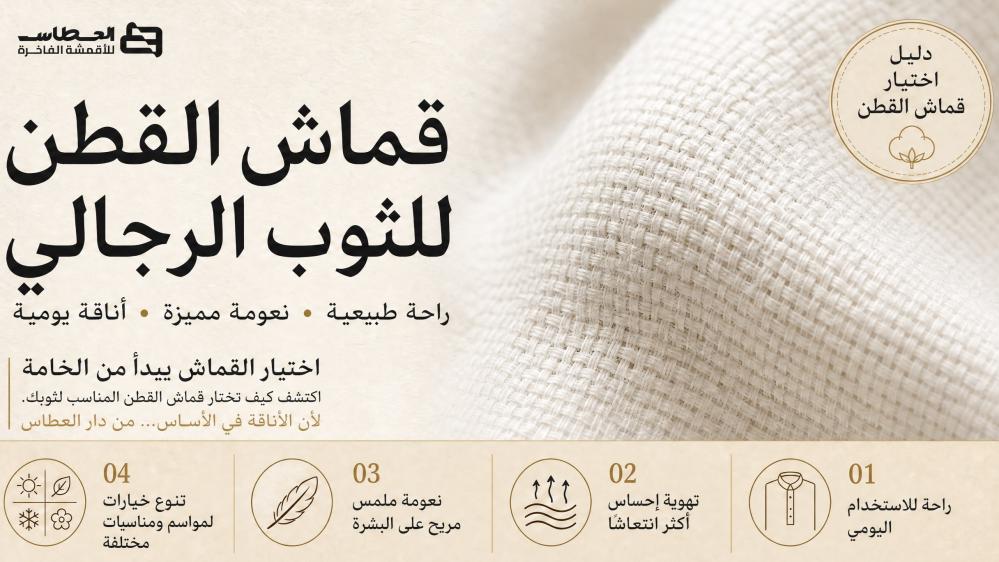 قماش القطن للثوب الرجالي: المميزات والاستخدامات