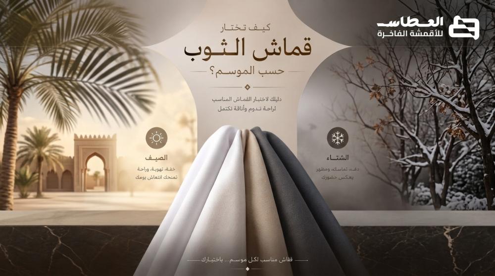 كيف تختار قماش الثوب حسب الموسم؟