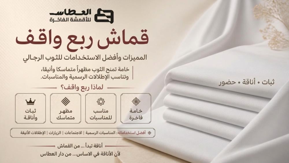 قماش ربع واقف للثوب الرجالي: المميزات والاستخدامات