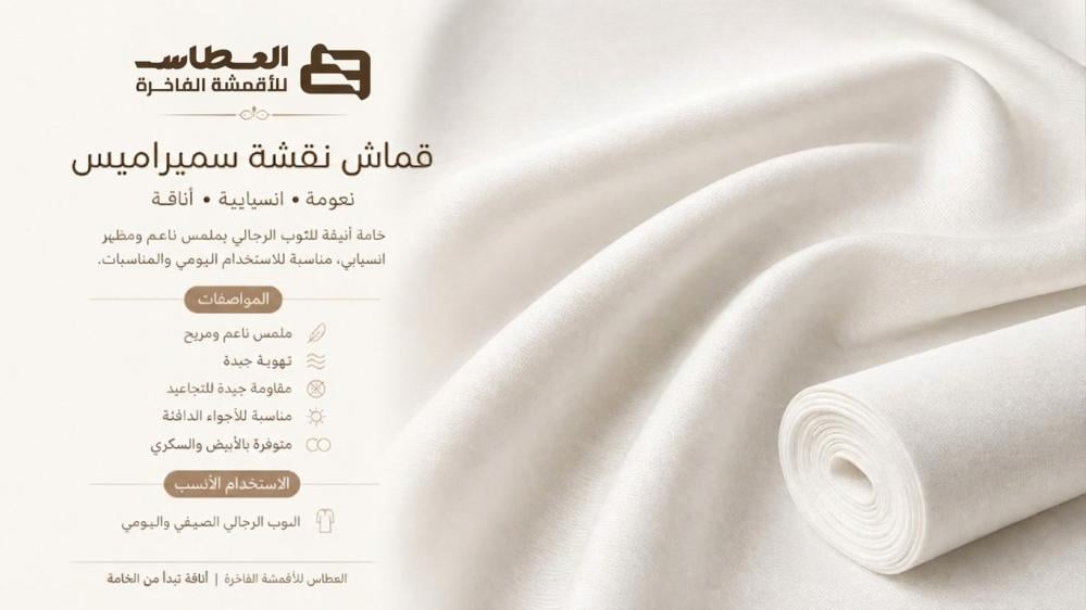 قماش سميراميس للثوب الرجالي: المميزات والاستخدامات