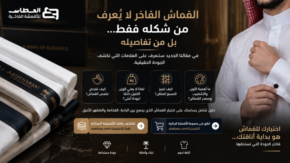 كيف تعرف القماش الأصلي من القماش الرديء؟