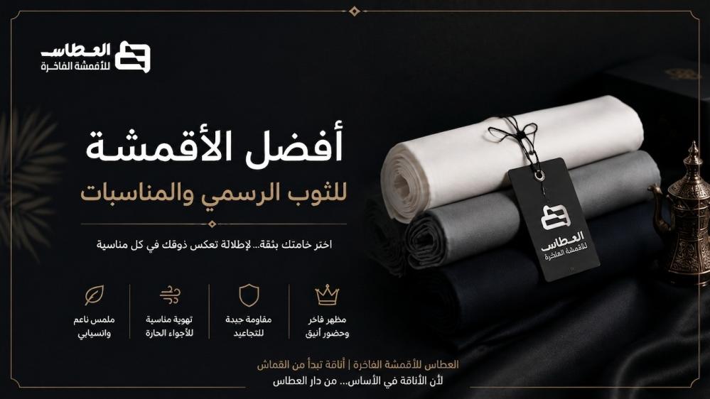 أفضل الأقمشة للثوب الرسمي والمناسبات