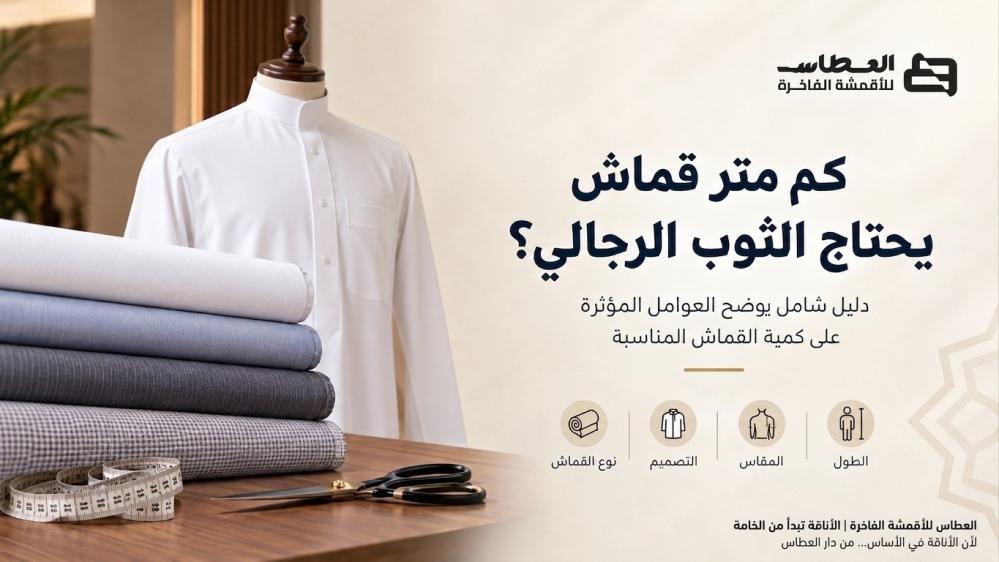 كم متر يحتاج تفصيل الثوب الرجالي؟