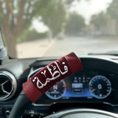 مسكة دركسون السيارة بالاسم