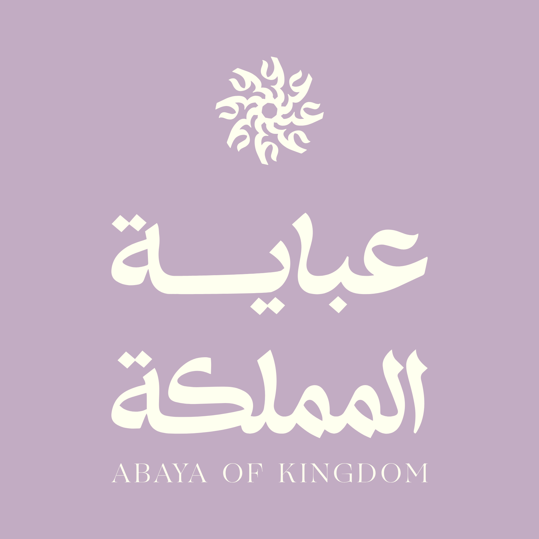 عباية المملكة