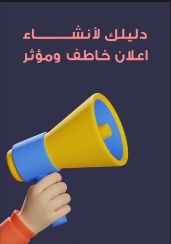 كيف تنشىء إعلان جذاب