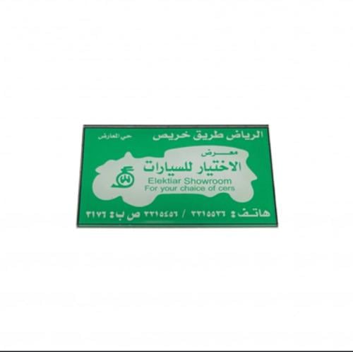 علامة معرض الاختيار بلاستيك مقوى
