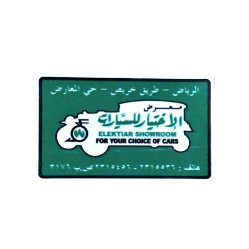 ستيكر معرض الاختيار للسيارات