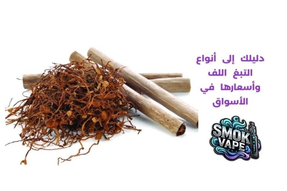 أنواع التبغ اللف واسعارها