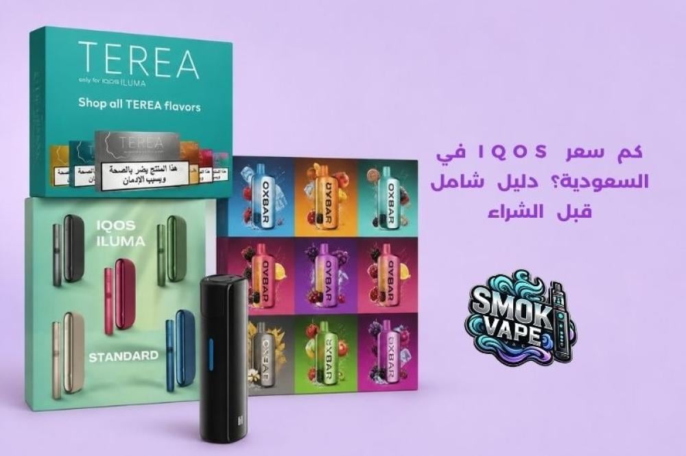 سعر IQOS في السعودية