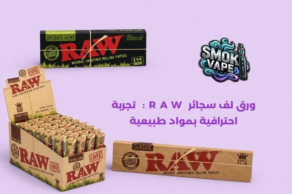 ورق لف سجائر RAW