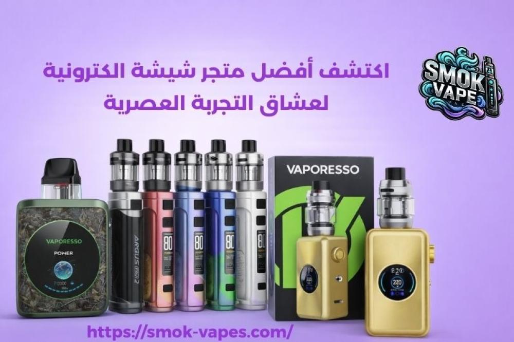 متجر شيشة الكترونية