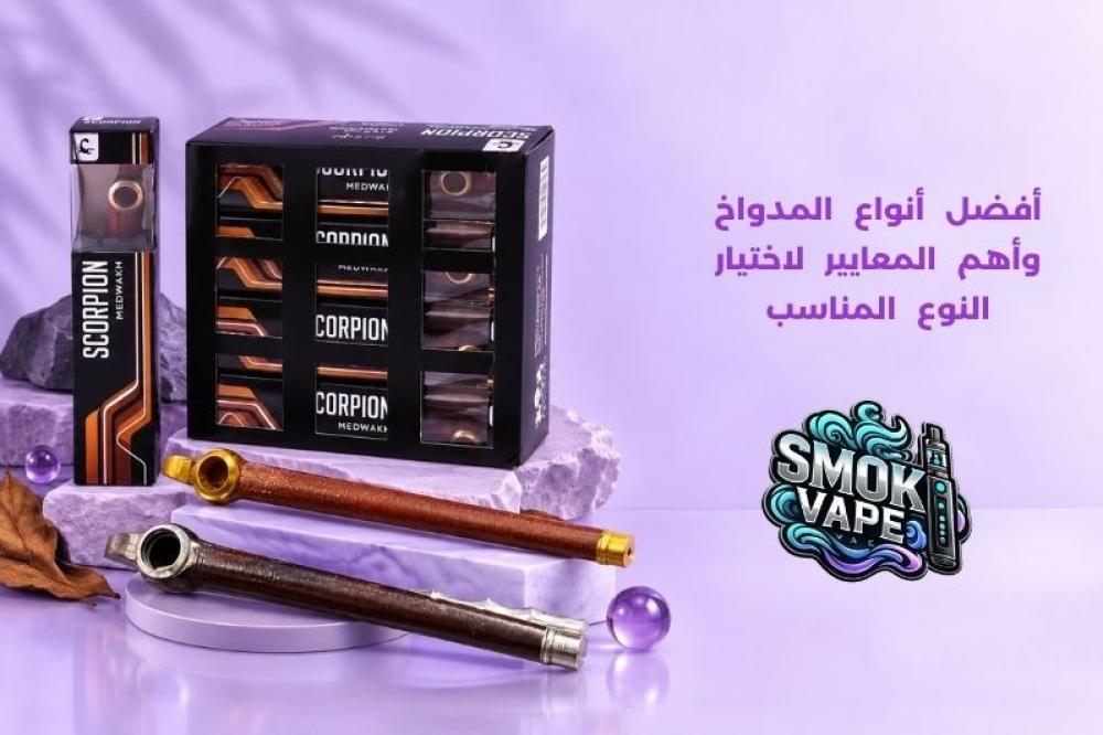 أفضل أنواع المدواخ