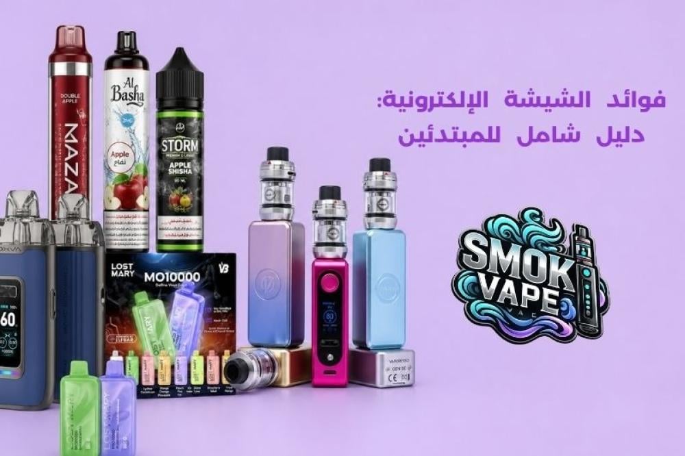 فوائد الشيشة الالكترونية
