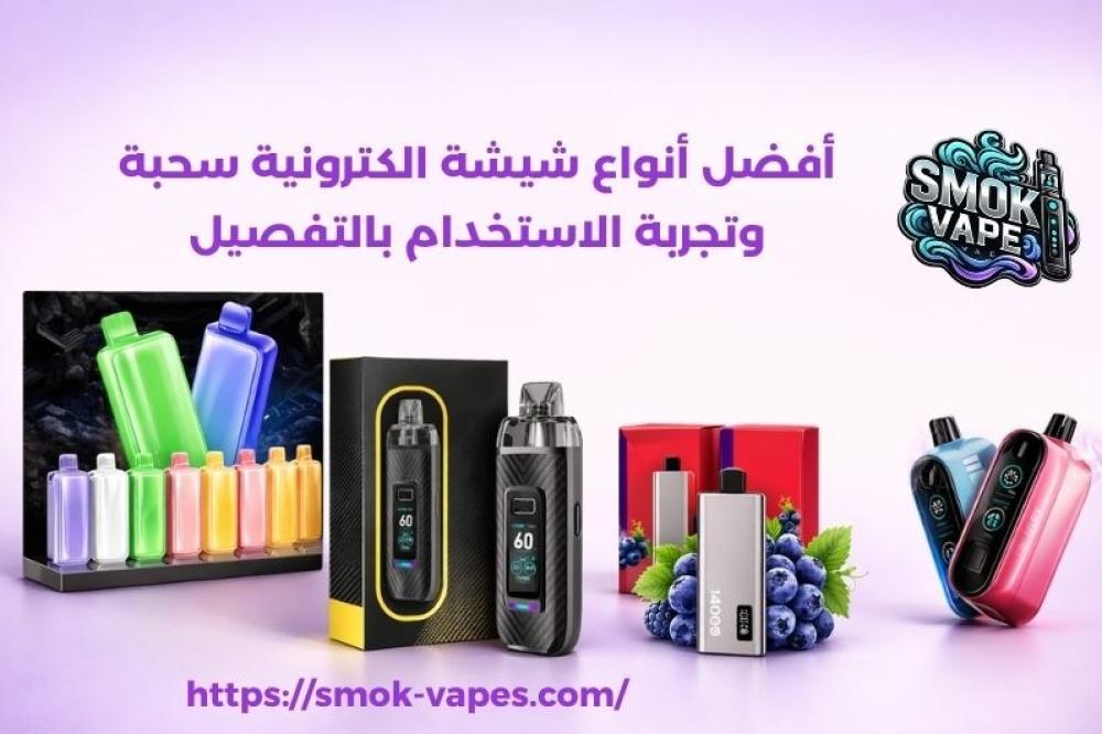 شيشة الكترونية سحبة