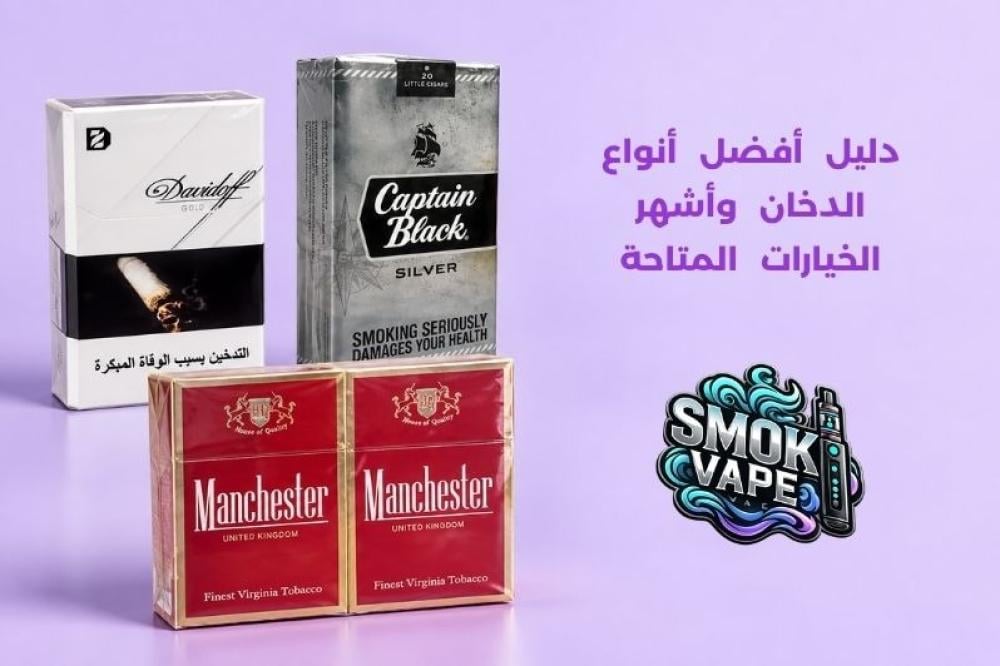 أفضل أنواع الدخان